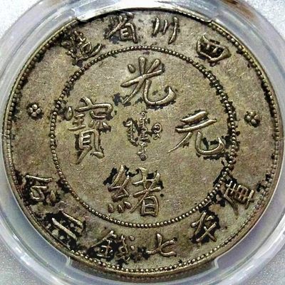 原味稀少品四川光绪七钱二分珠圈剑毛龙版银元PCGS评级AU53收藏 