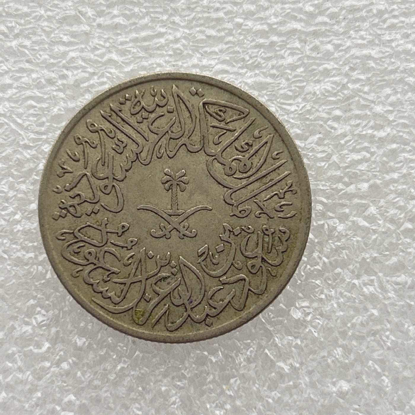 全场一元起拍 世界钱币散币场 第五期 沙特1956年（1376年）‎2格西硬币 