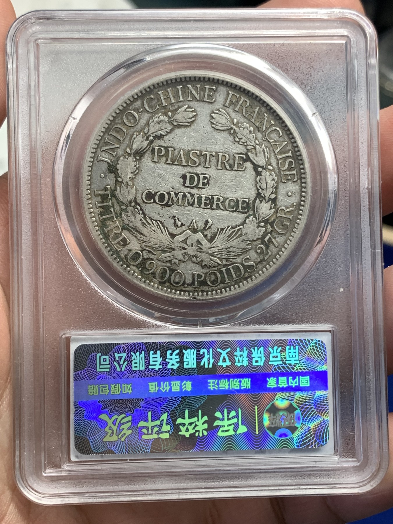 《竞宝斋》第180场-周日，周一2场 (全场包邮) 保粹 XF45 法属印支1903坐洋一元银币