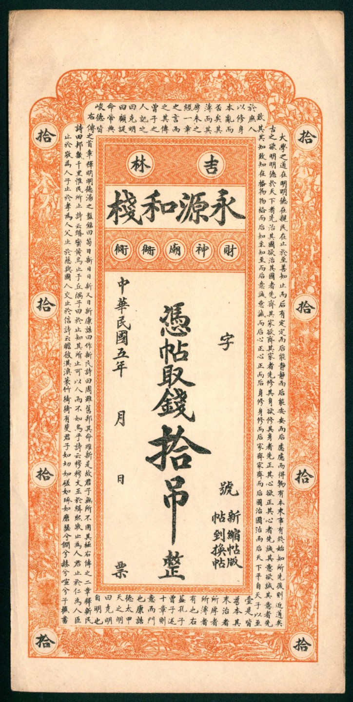 太藏纸币第一期 民国五年（1916年），吉林永源和栈拾吊