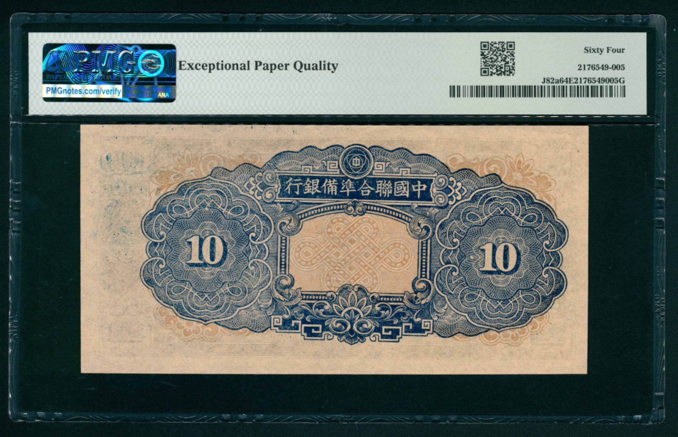 太藏纸币第一期 无年份（1944年），中国联合准备银行拾圆 PMG 64 EPQ