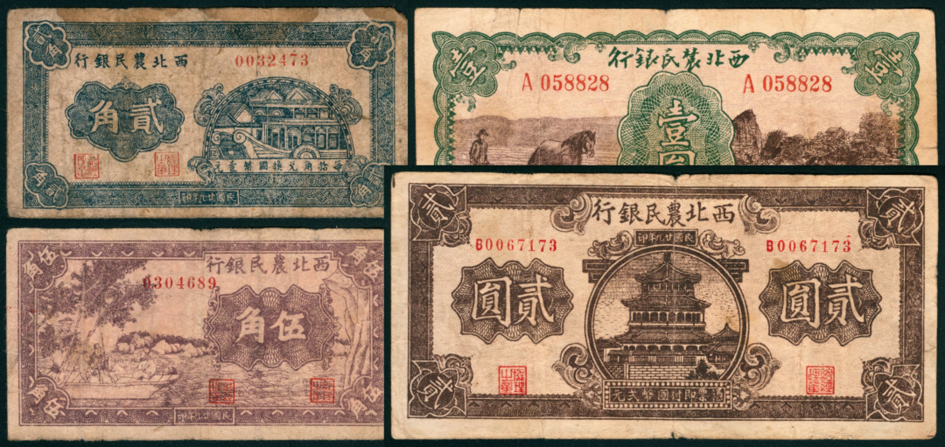 太藏纸币第一期 民国二十九年（1940年），西北农民银行贰角 伍角 壹圆 贰圆各一枚