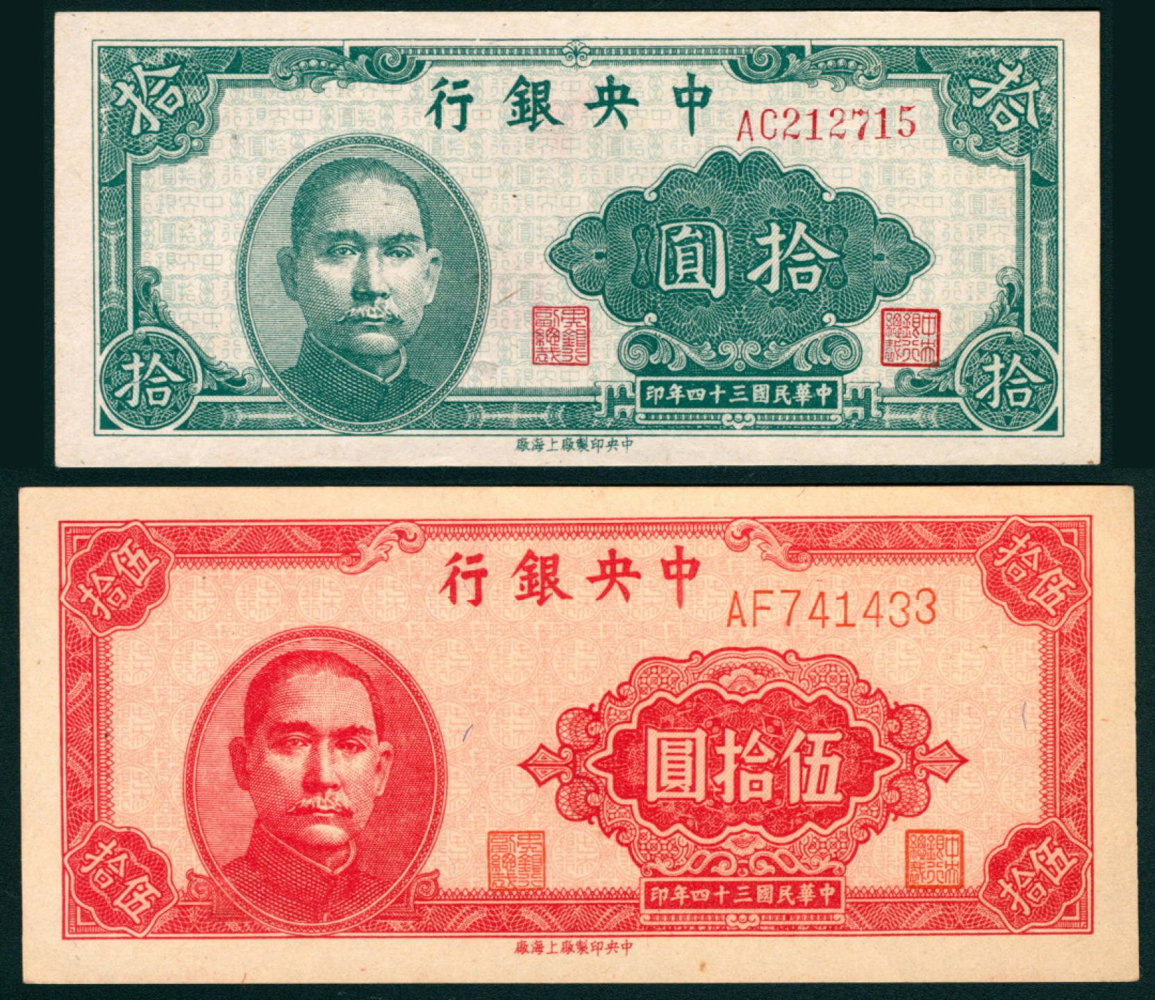 太藏纸币第一期 民国三十四年（1945年），中央银行拾圆 伍拾圆各一枚