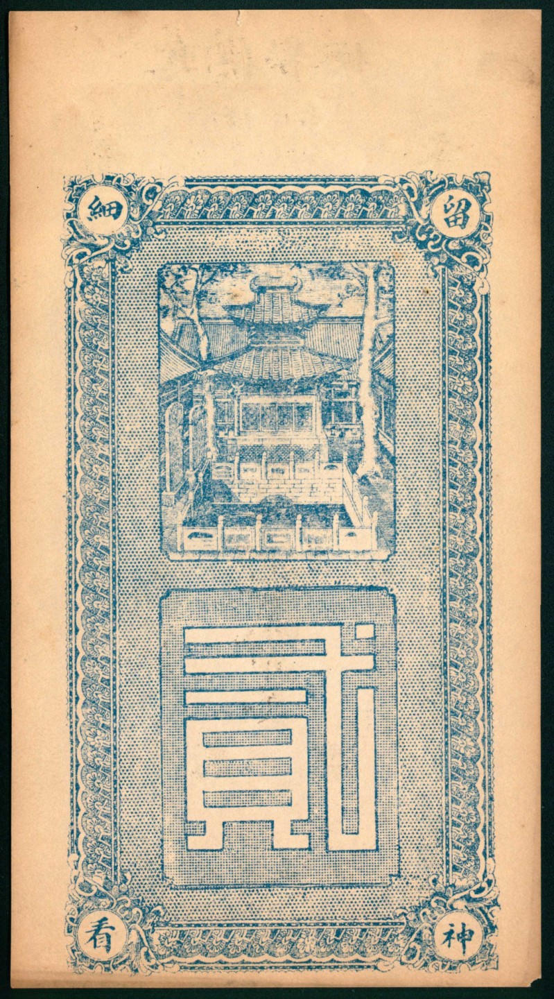 太藏纸币第一期 民国年间，桓台吉盛永贰吊