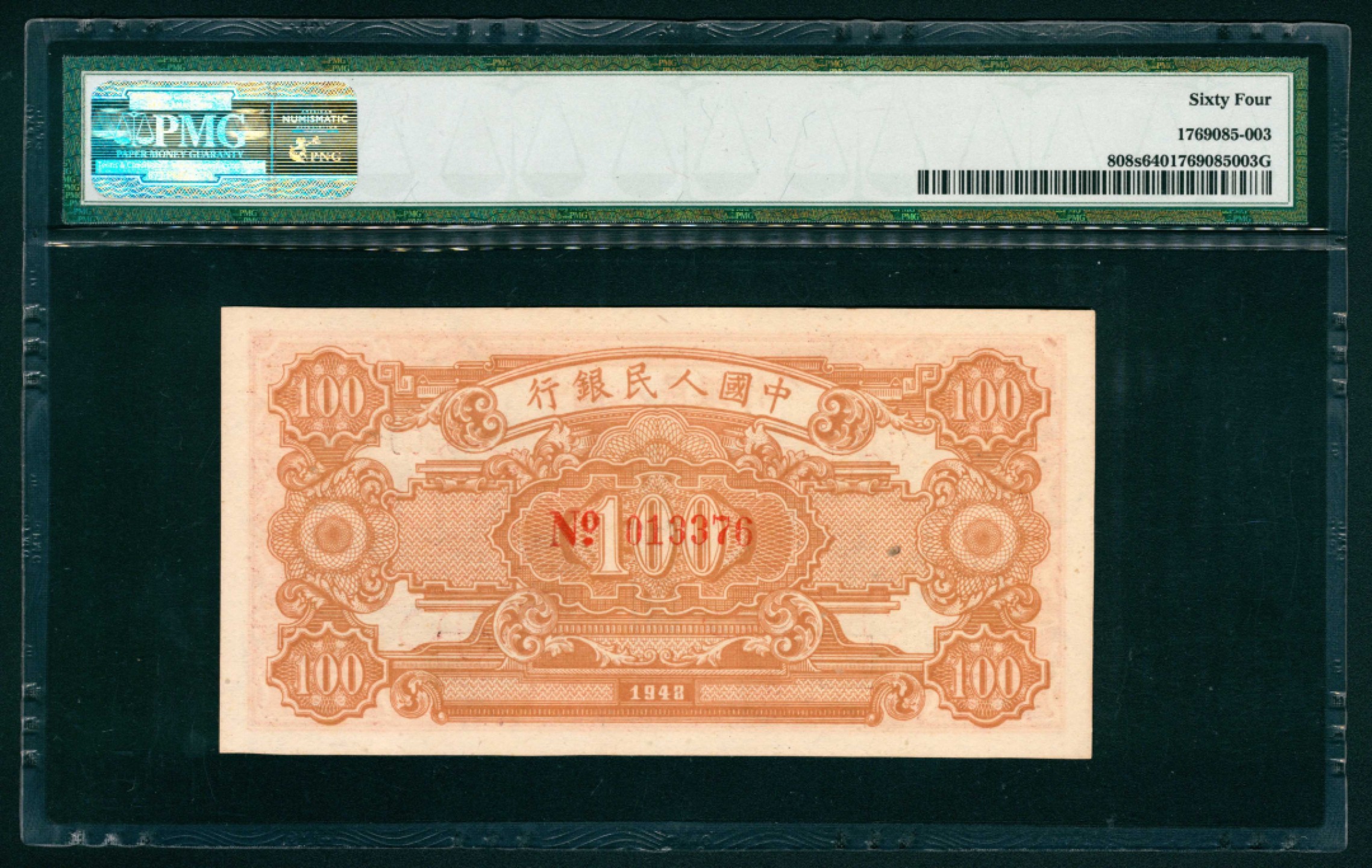 太藏纸币第一期 1948年第一版人民币“耕地与工厂”壹佰圆 样票 PMG 64