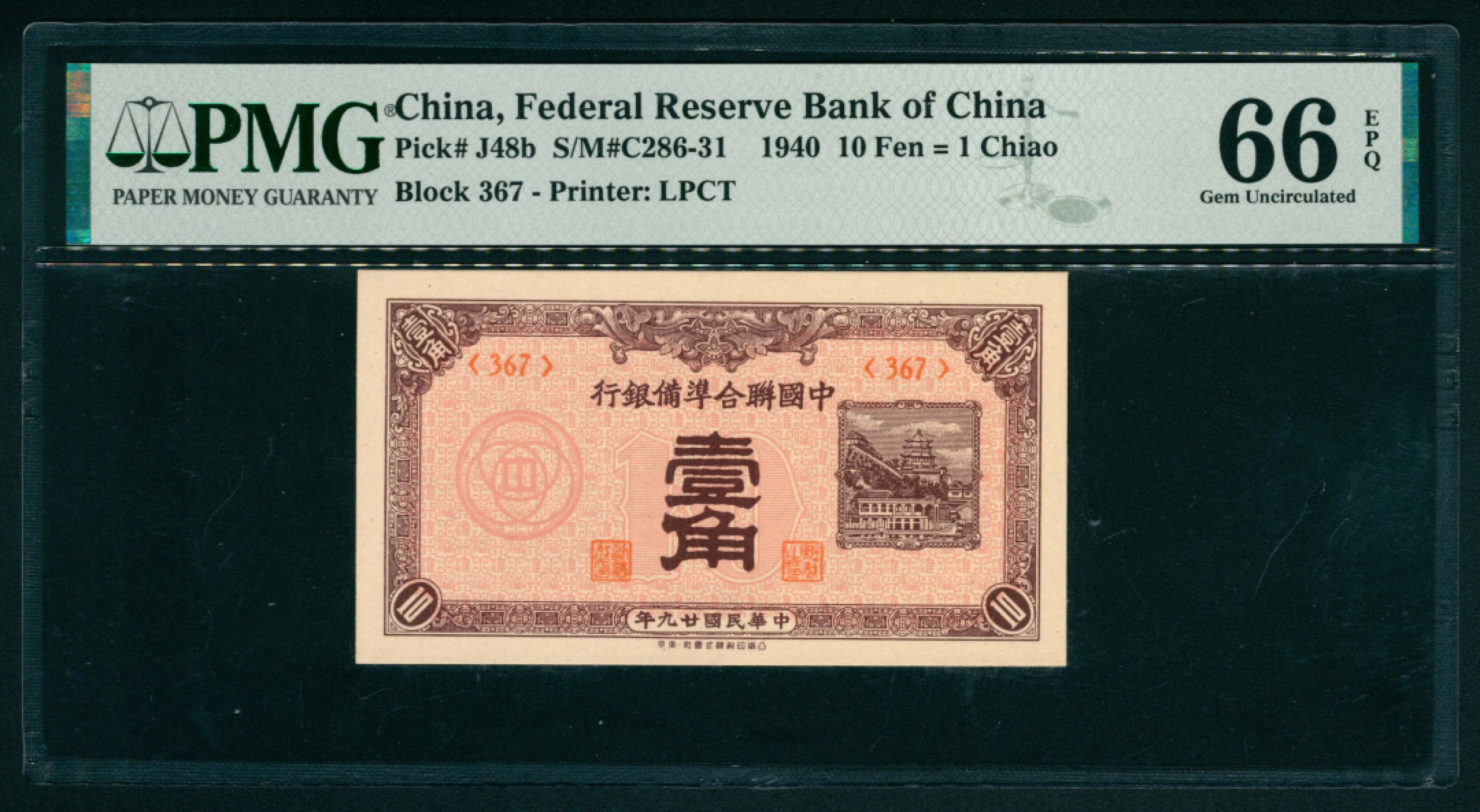 太藏纸币第一期 民国二十七年-二十九年（1938-1940年），中国联合准备银行壹角一组两枚 PMG 66 EPQ