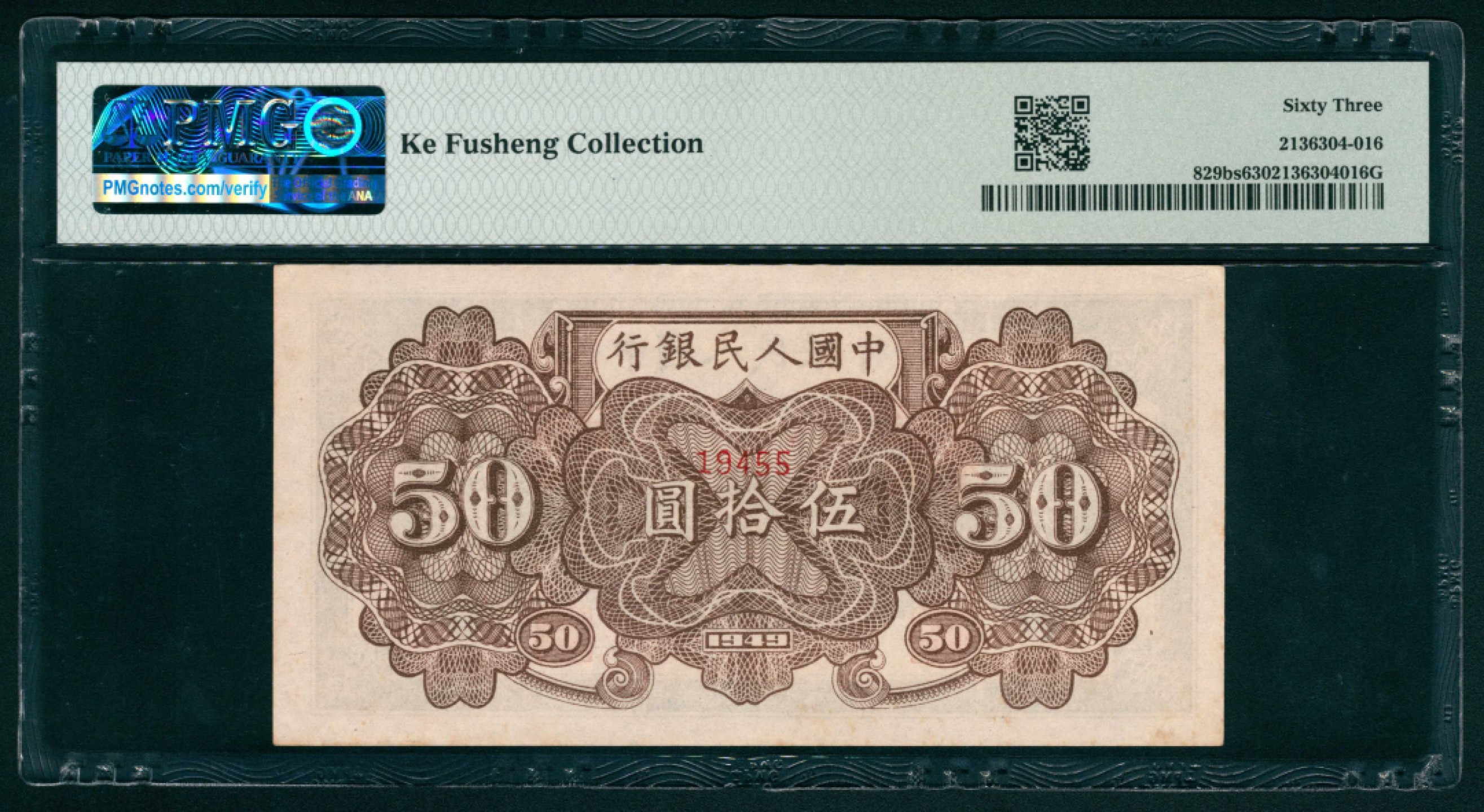 太藏纸币第一期 1949年第一版人民币“铁路”伍拾圆，七号码 样票 PMG 63