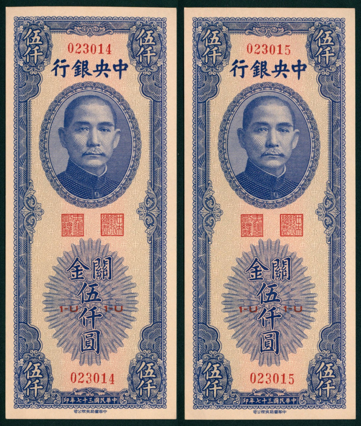 太藏纸币第一期 民国三十七年（1948年)，中央银行关金伍仟圆 两枚