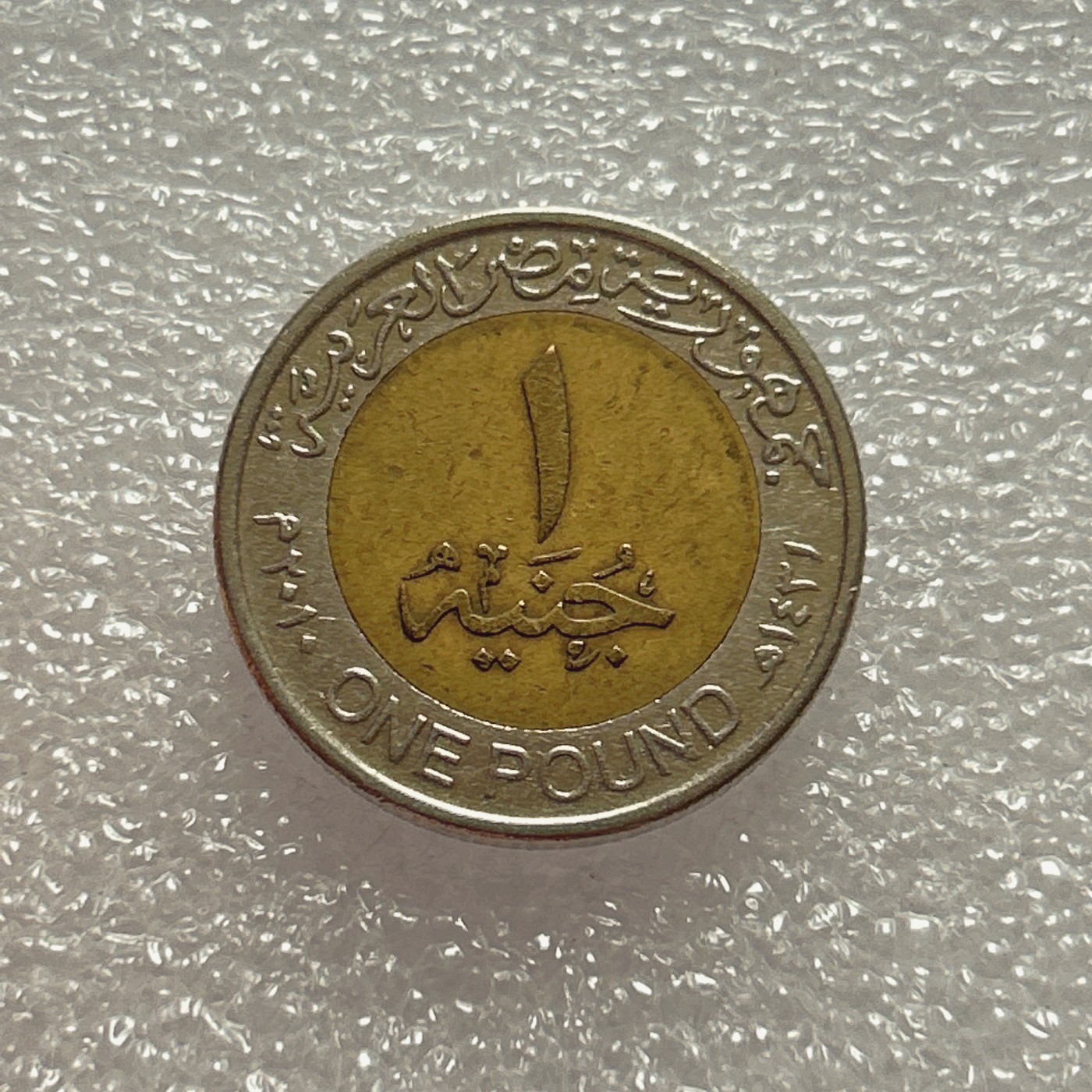 全场一元起拍 世界钱币散币场 第五期 埃及1镑 图坦卡蒙法老狮身人面像 双色币 