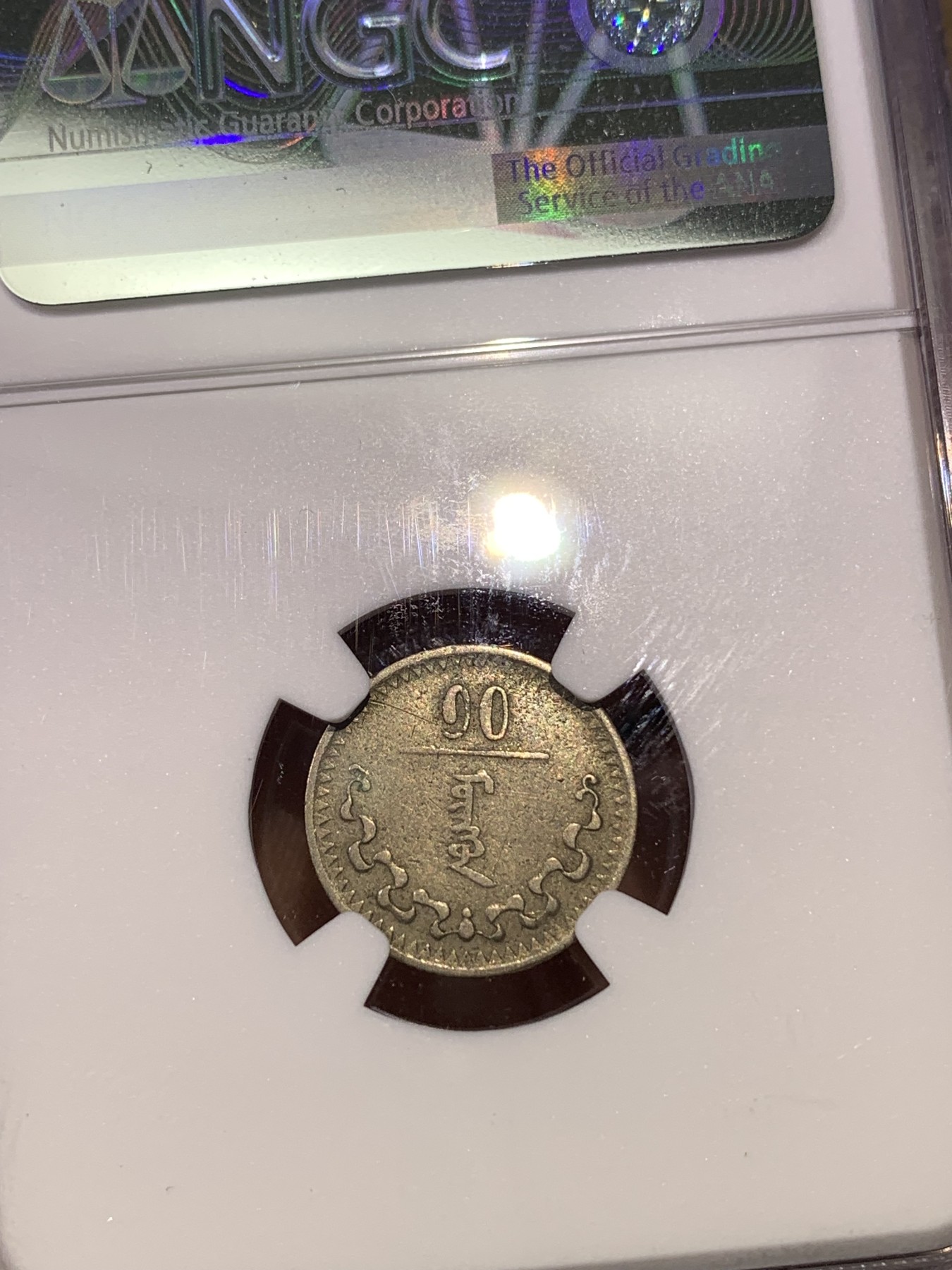 《竞宝斋》第180场-周日，周一2场 (全场包邮) 3枚一组 NGC–XFD 蒙古1937年10蒙戈/15蒙戈/20蒙戈镍币