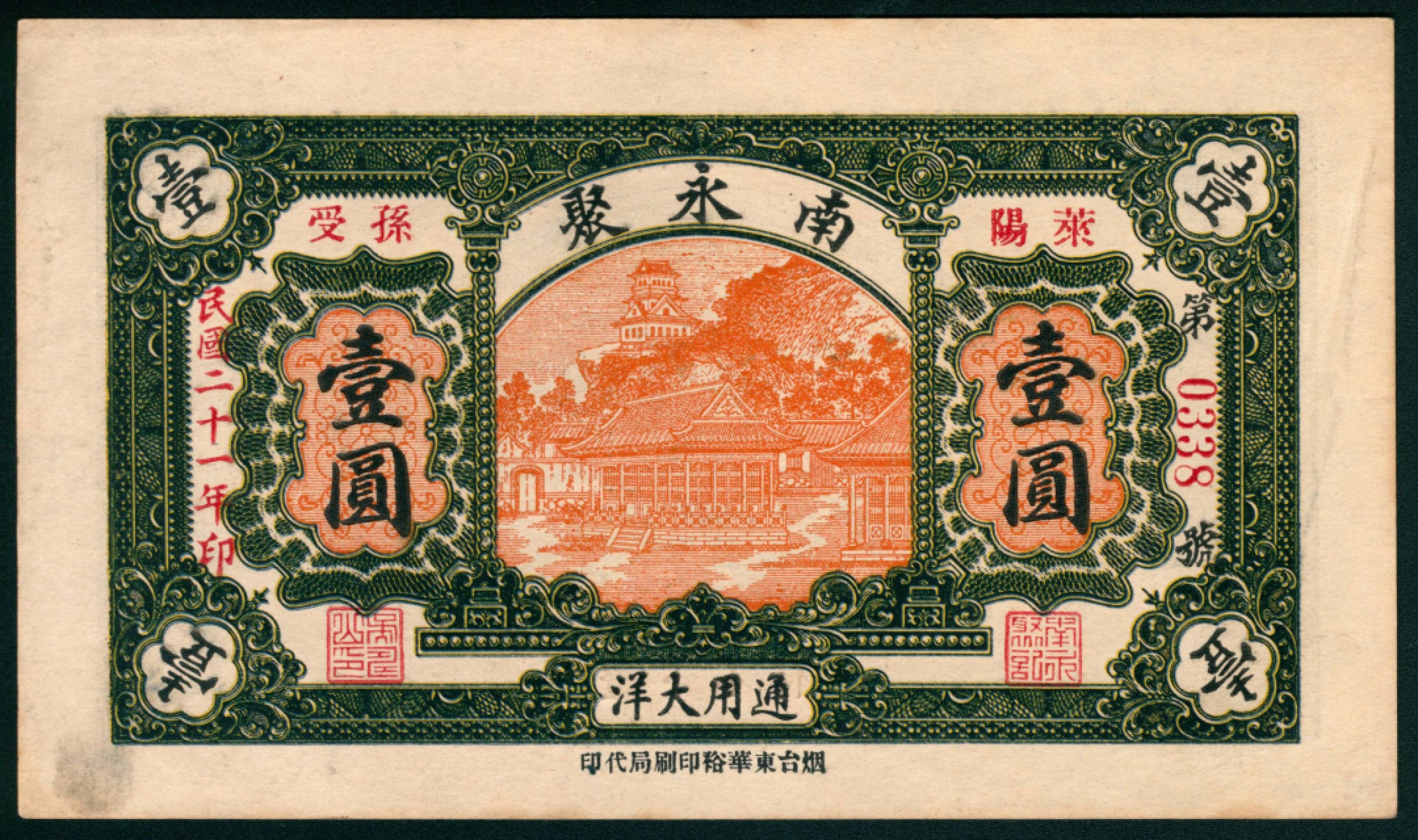 太藏纸币第一期 民国二十一年（1932年），莱阳南永聚通用大洋壹圆