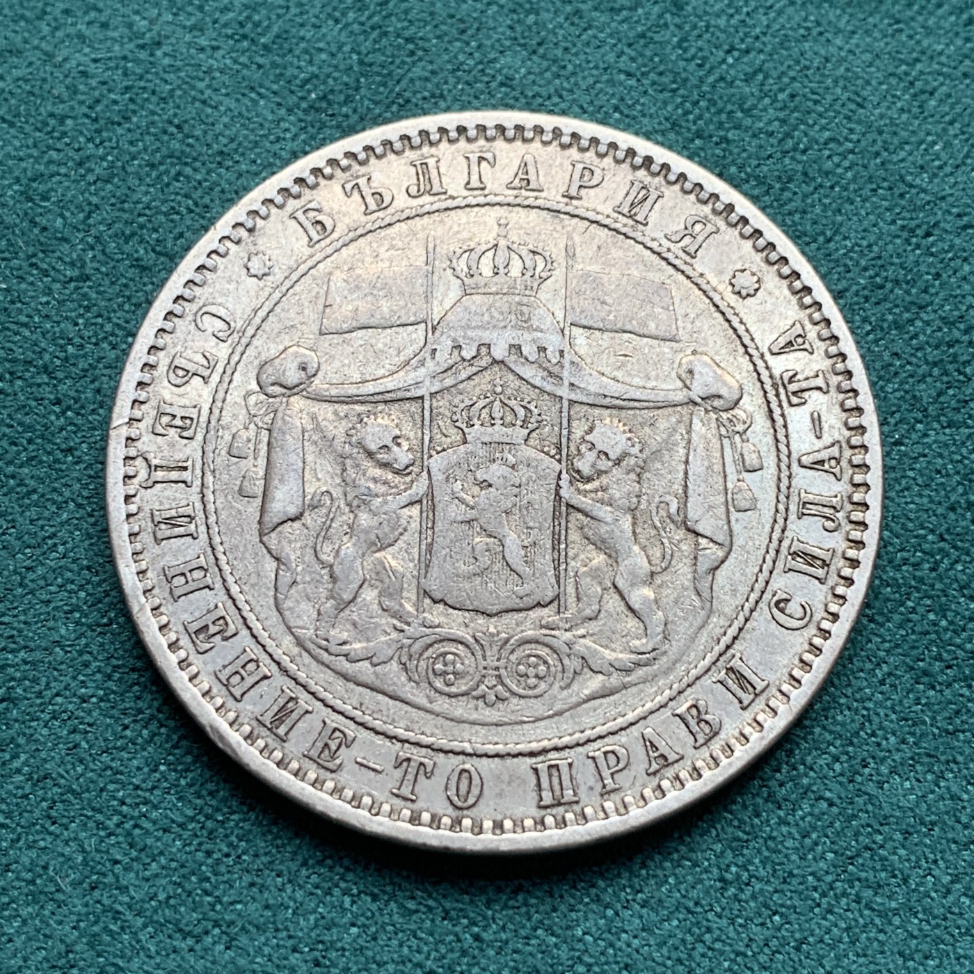 《竞宝斋》第180场-周日，周一2场 (全场包邮) 保加利亚1885年5列伊银币