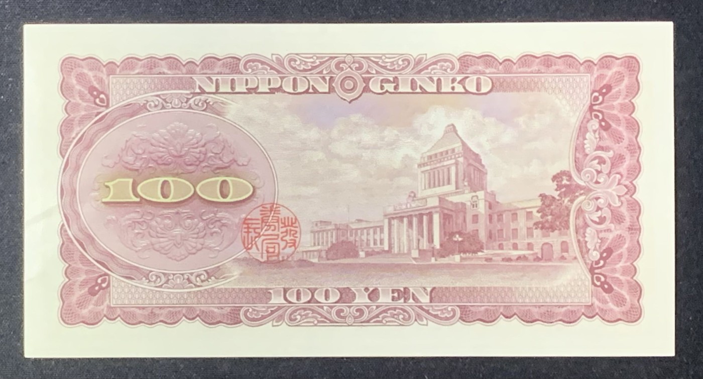 紫瑗钱币——第289期拍卖——纸币场 日本 B号券 1953年 板恒退助 100円 UNC