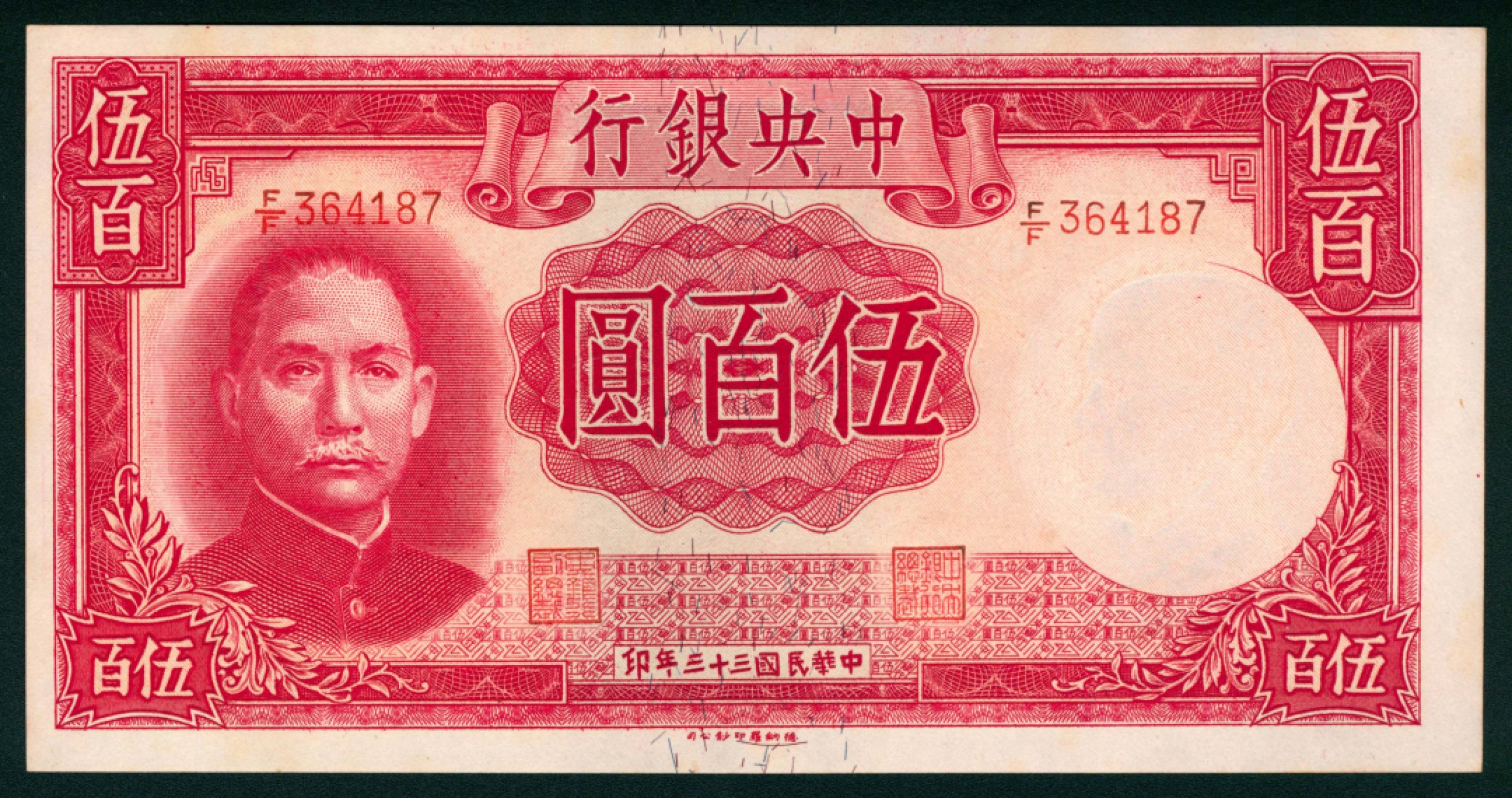 太藏纸币第一期 民国三十三年（1944年），中央银行伍百圆 两枚