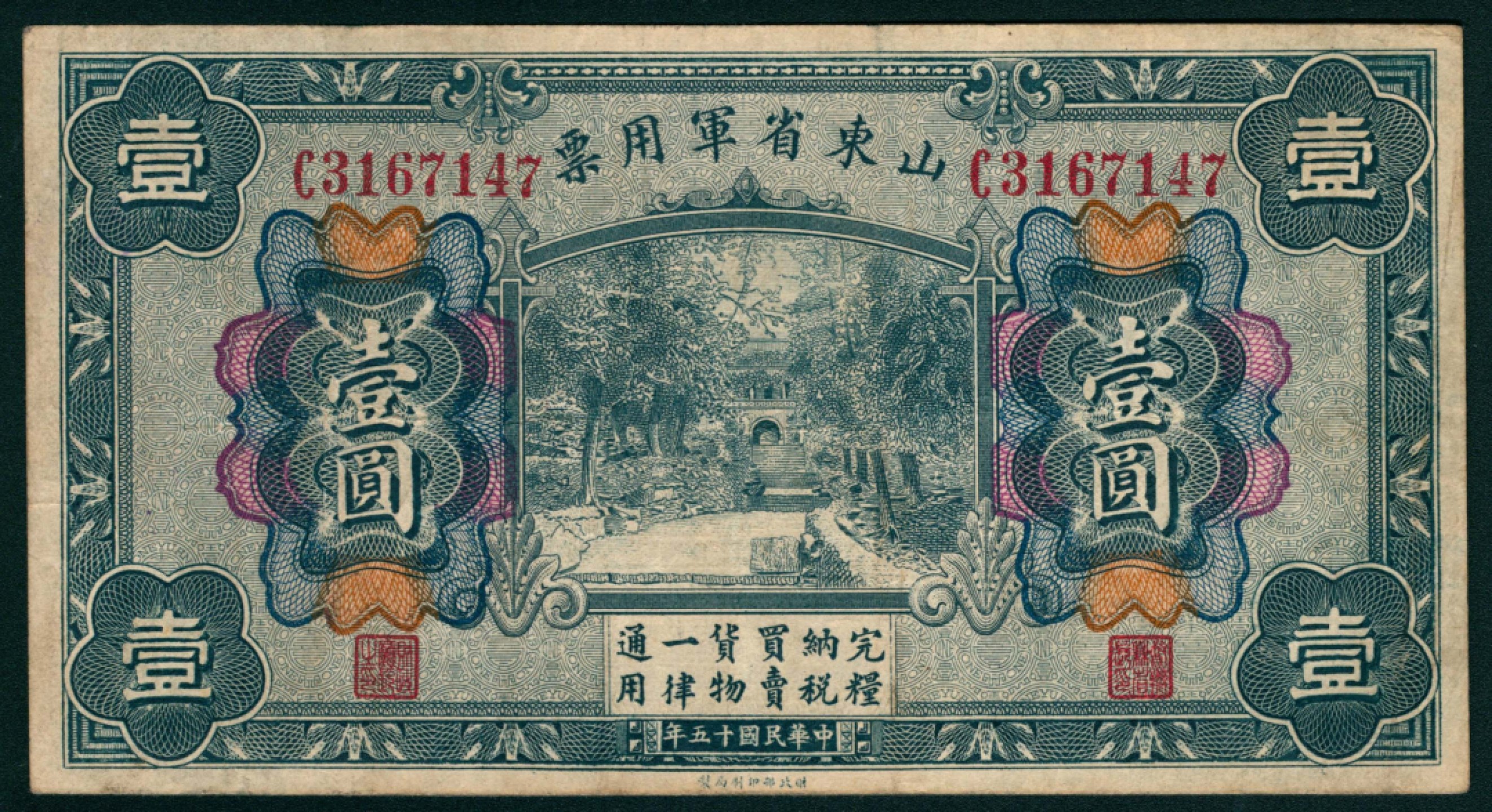 太藏纸币第一期 民国十五年（1926年），山东省军用票壹圆