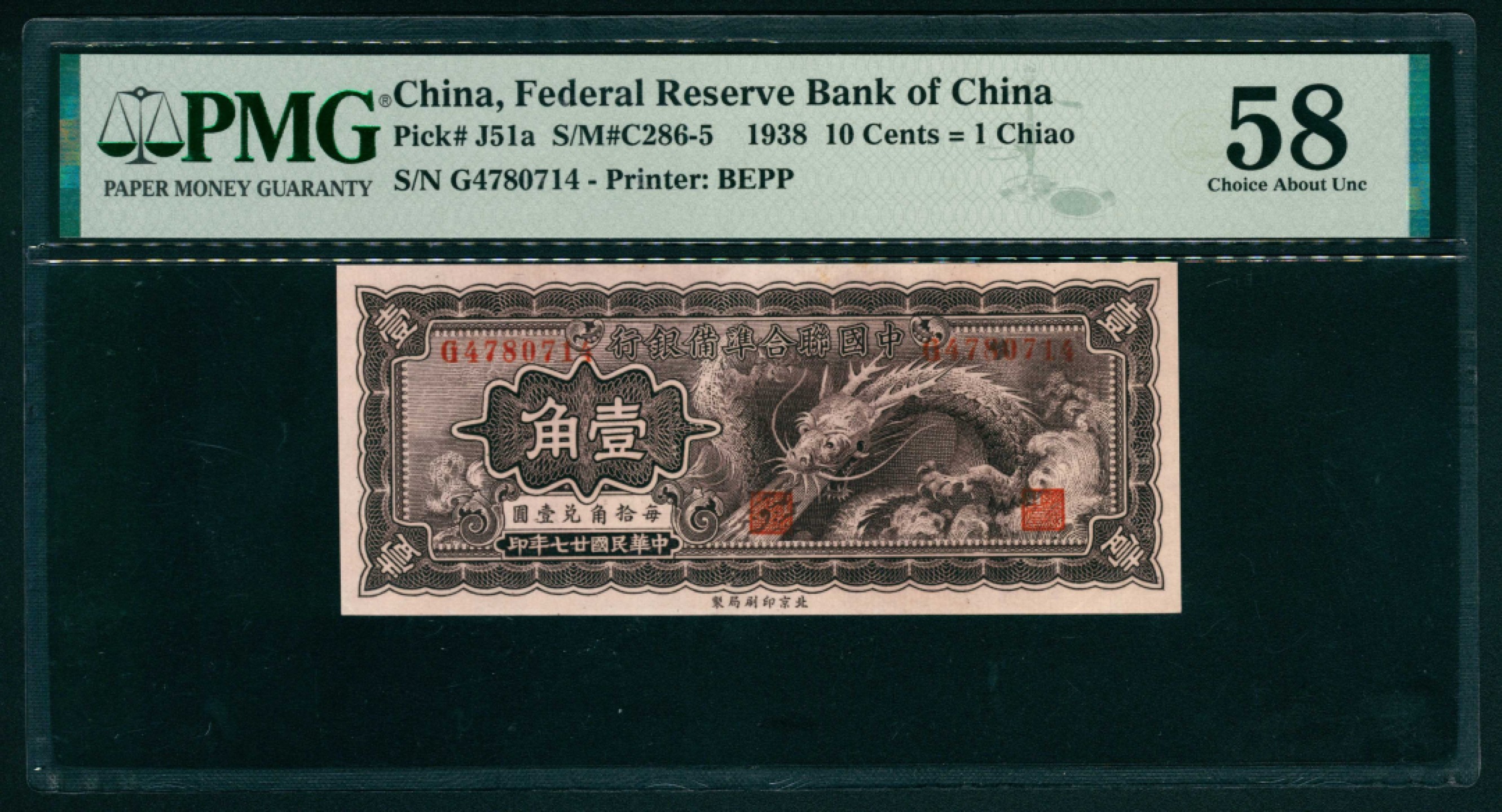 太藏纸币第一期 民国二十七年（1938年），中国联合准备银行壹角 PMG 58