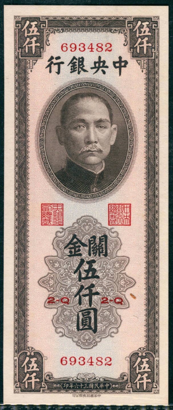 太藏纸币第一期 民国三十六年（1947年），中央银行关金伍仟圆