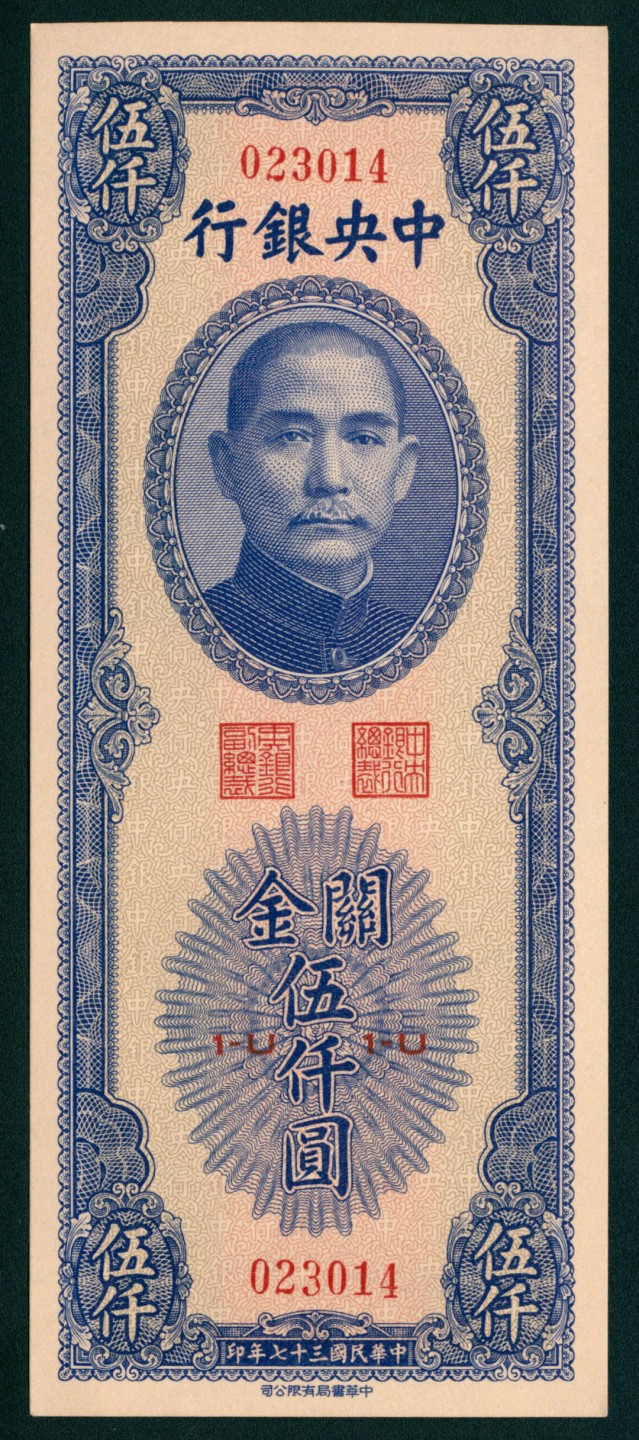 太藏纸币第一期 民国三十七年（1948年)，中央银行关金伍仟圆 两枚