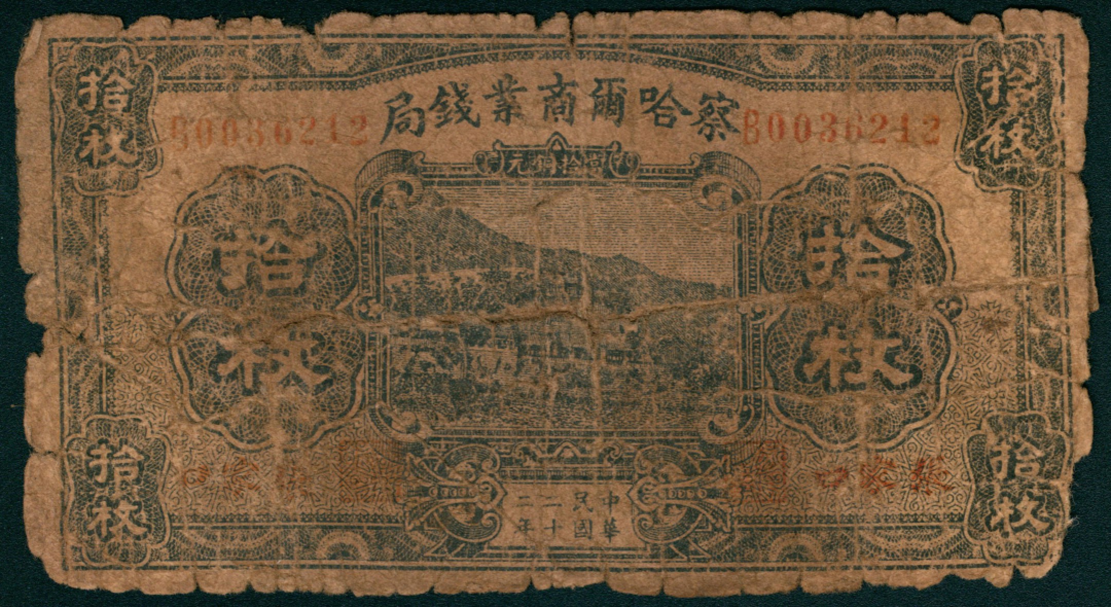太藏纸币第一期 民国二十二年-二十四年（1933-1935年)，察哈尔商业钱局拾枚 叁拾枚 肆拾枚 伍拾枚 壹角 壹圆 伍圆 拾圆各一枚 张家口