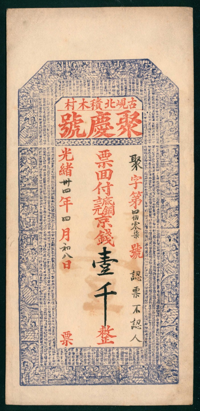 太藏纸币第一期 光绪三十四年（1908年），聚庆号壹千整 古岘北积木村
