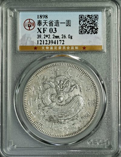 原味少见包浆大清光绪二十四年奉天局一圆银元公博评级XF收藏 
