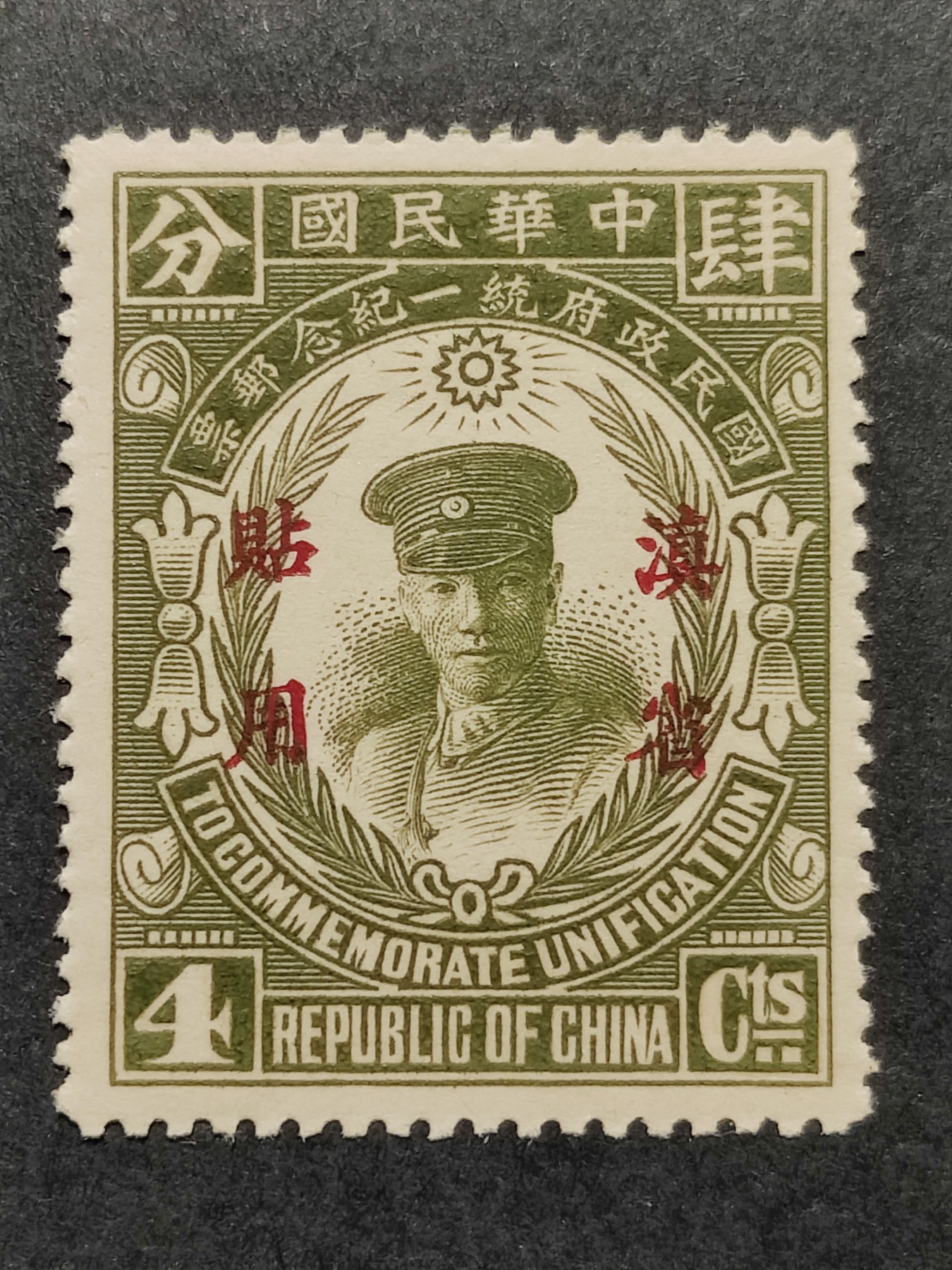 洪涛臻品批发群 精选邮票限时拍卖第三百三十二期  滇纪1 国民政府统一纪念新票 原胶润亮无贴!【图3：新票价120元/枚, 发行量34.5万很少!】近百年后,如今还如此原胶润无贴的十分难得！