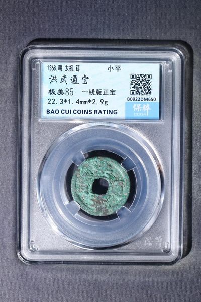 精品评级铜钱币 - 洪武通宝  一钱