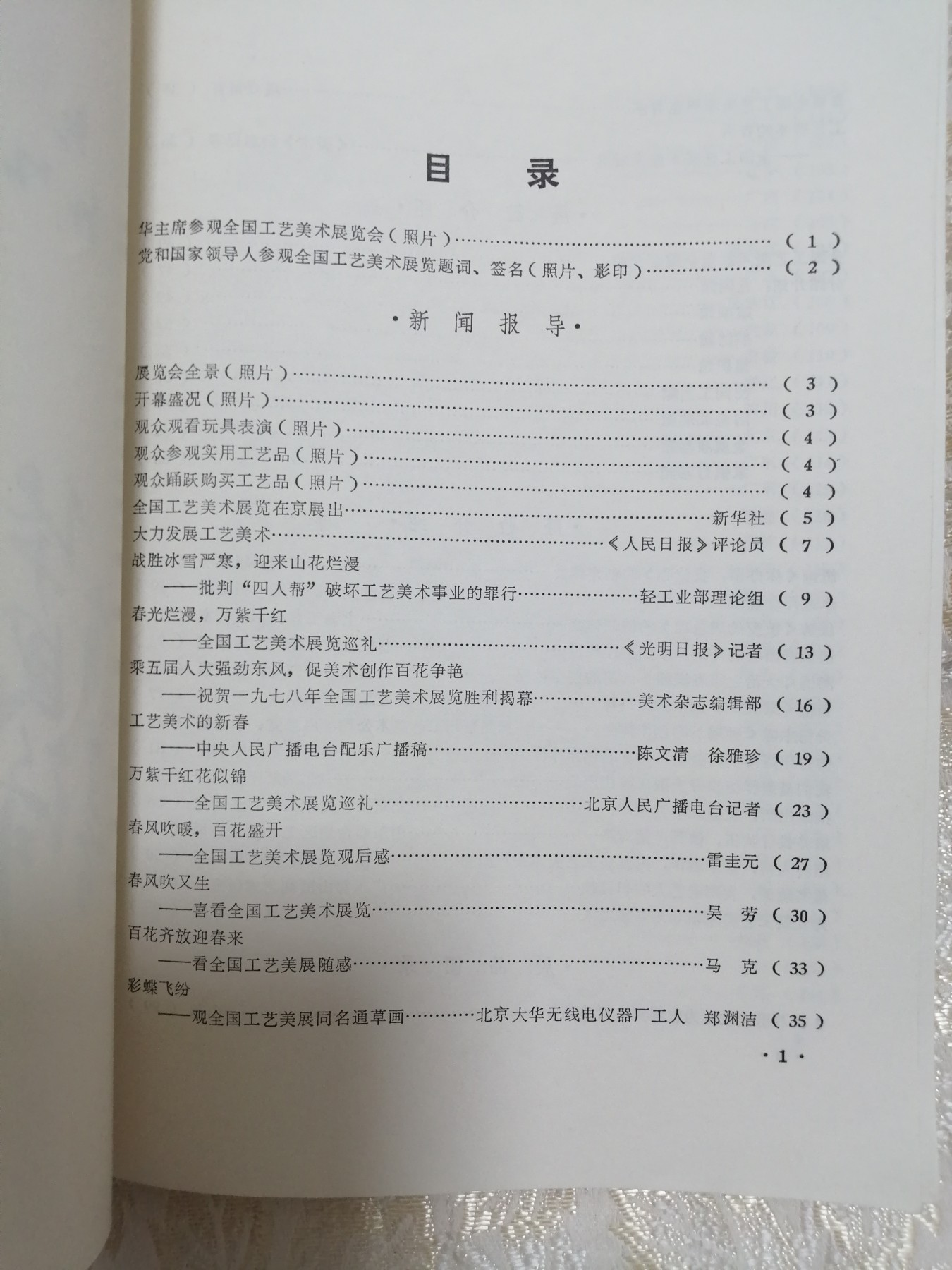 全国工艺美术展览资料选编（1978年）