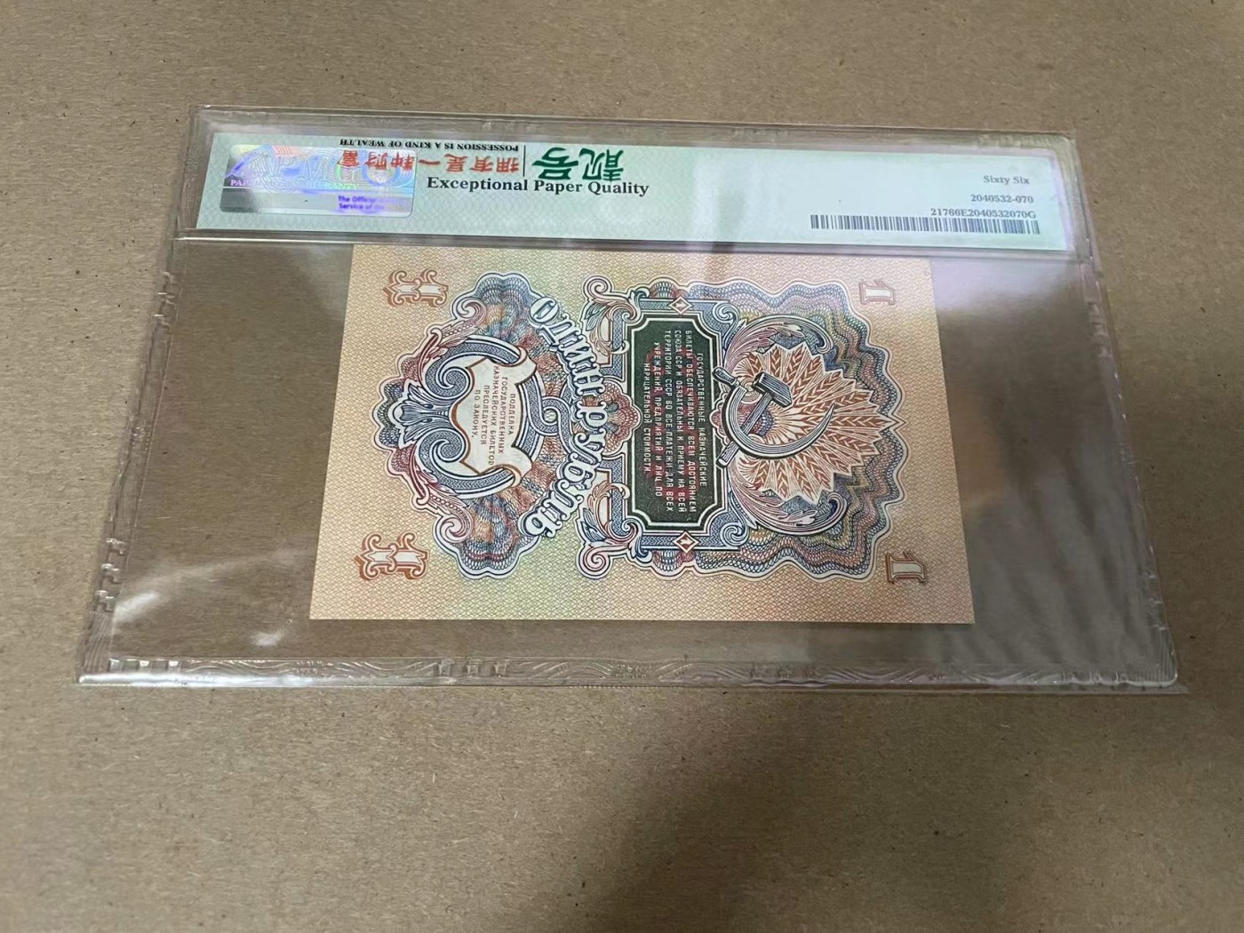 【Blue Auction】✨世界纸币精拍第344期——周日畅拍场【精】 苏联 1947年1卢布 PMG66EPQ 