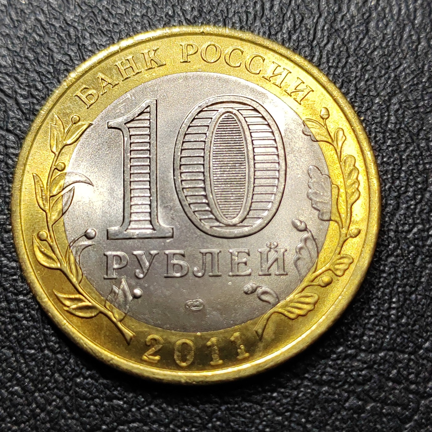 俄罗斯硬币 亚布里特共和国 俄罗斯10卢布 2011年 全新