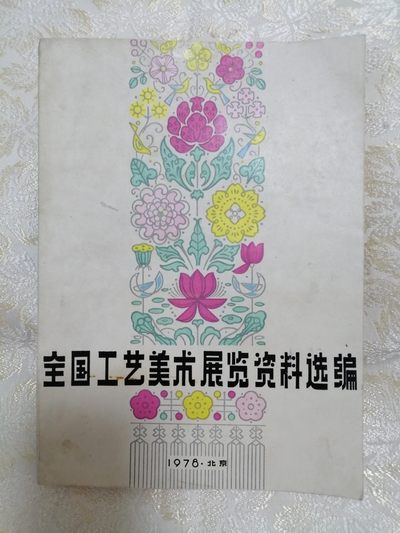 全国工艺美术展览资料选编（1978年） - 全国工艺美术展览资料选编（1978年）