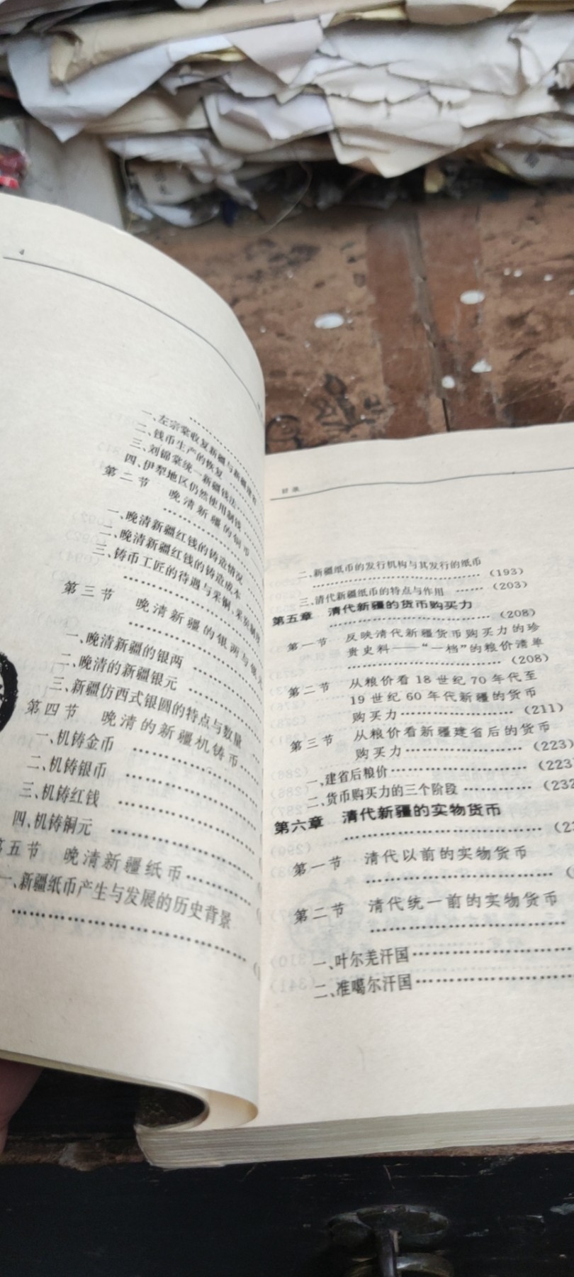 清代新疆货币史（书籍下部受潮，书背后不平整，7品左右不影响阅读）