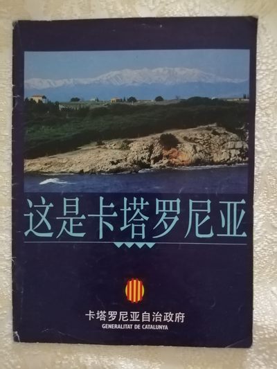 这是卡塔罗尼亚【卡塔罗尼亚自治政府成立千周年纪念】 - 这是卡塔罗尼亚【卡塔罗尼亚自治政府成立千周年纪念】
