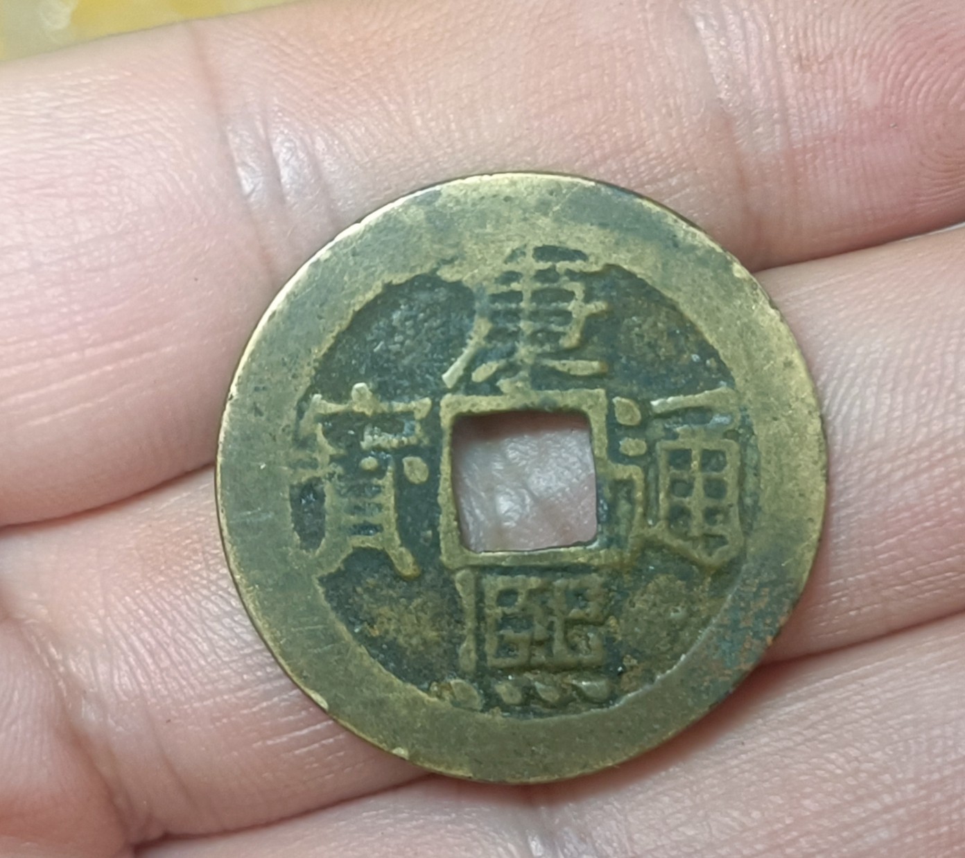 铜钱币裸币 康熙通宝26+