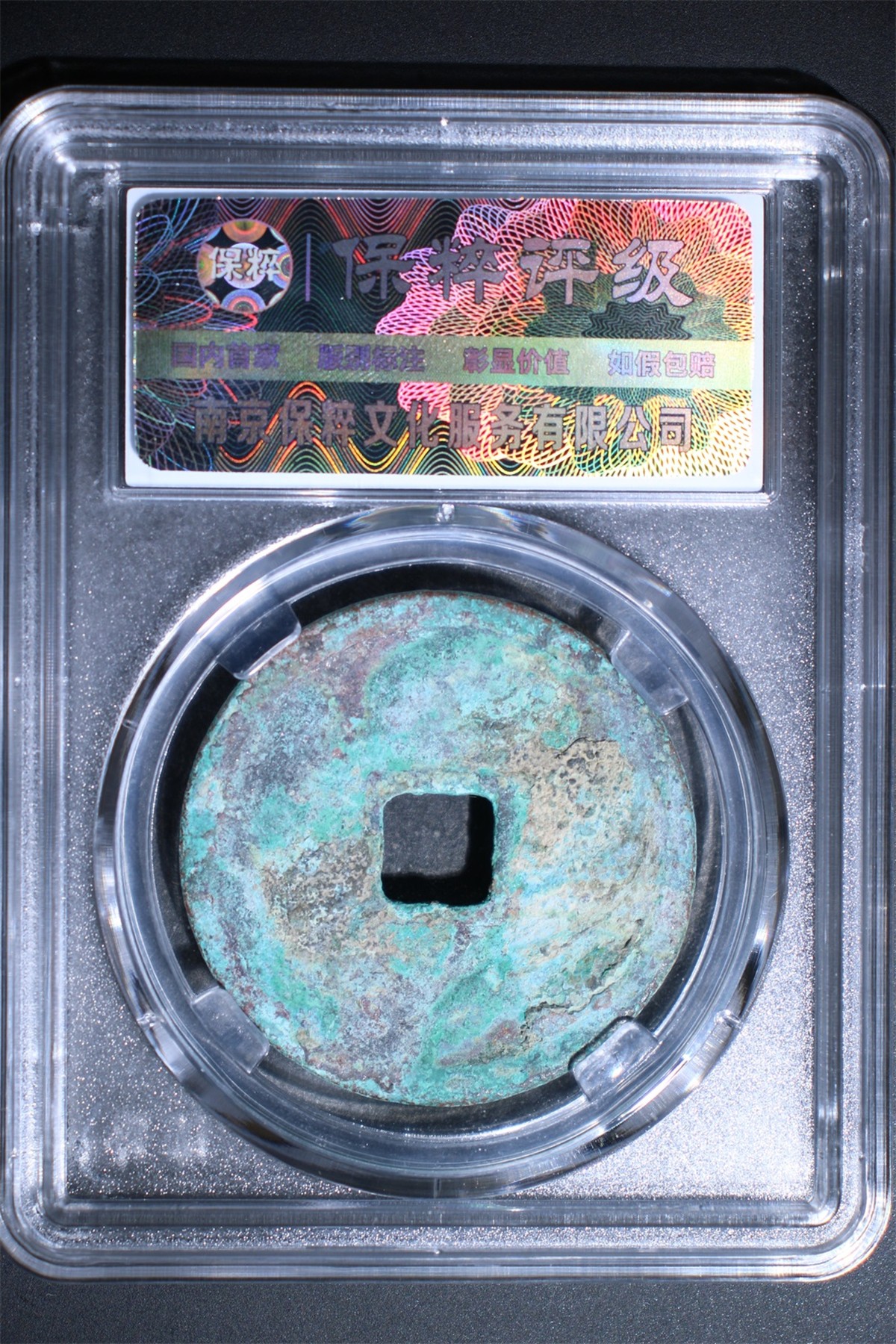 铜钱币裸币 崇宁重宝  折十