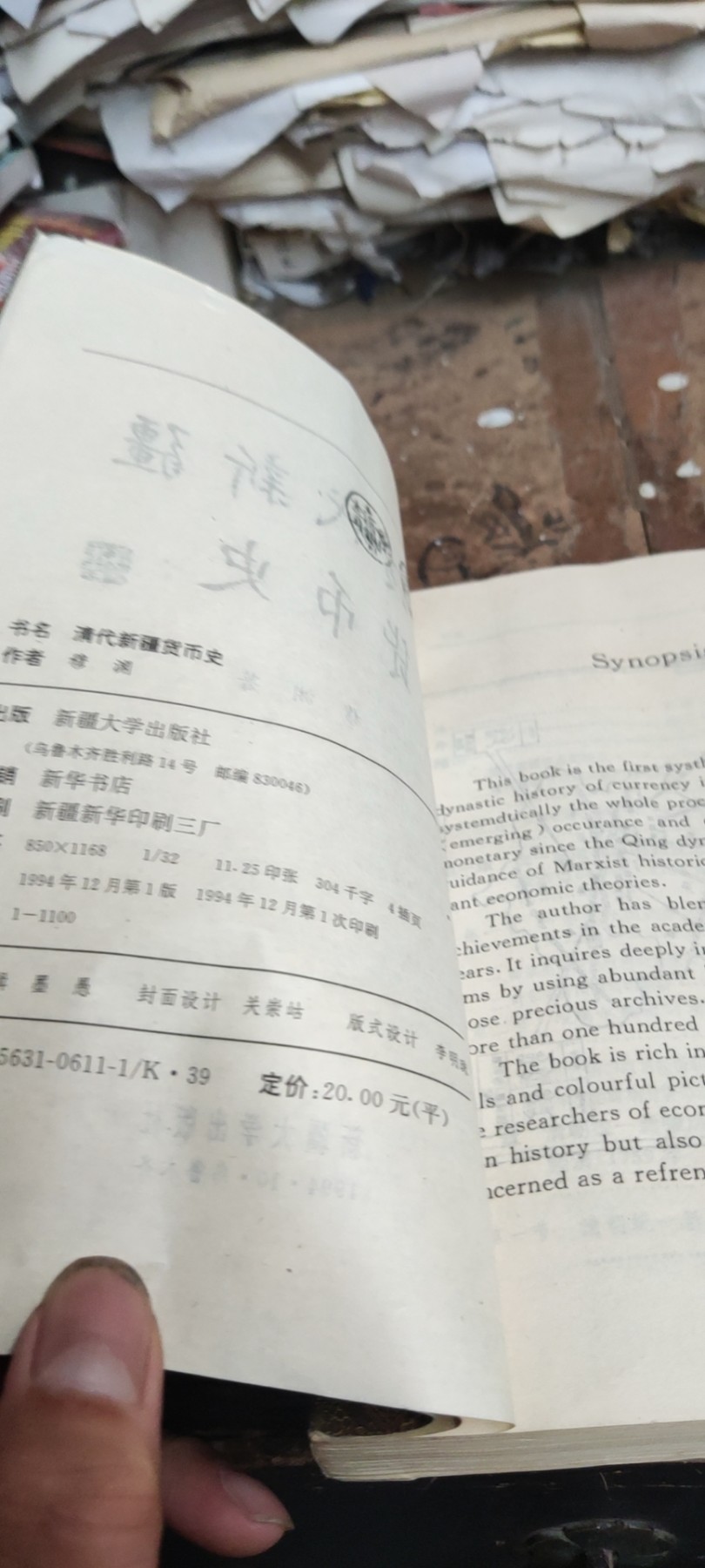 清代新疆货币史（书籍下部受潮，书背后不平整，7品左右不影响阅读）