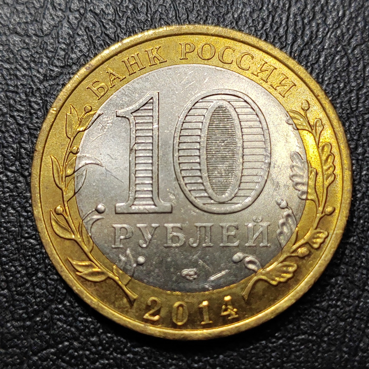 俄罗斯硬币 印古什共和国 俄罗斯10卢布硬币 2014年