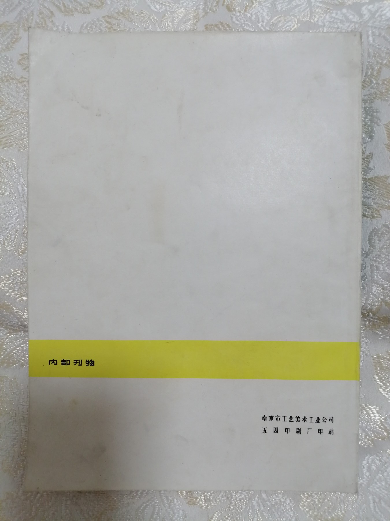 全国工艺美术展览资料选编（1978年）