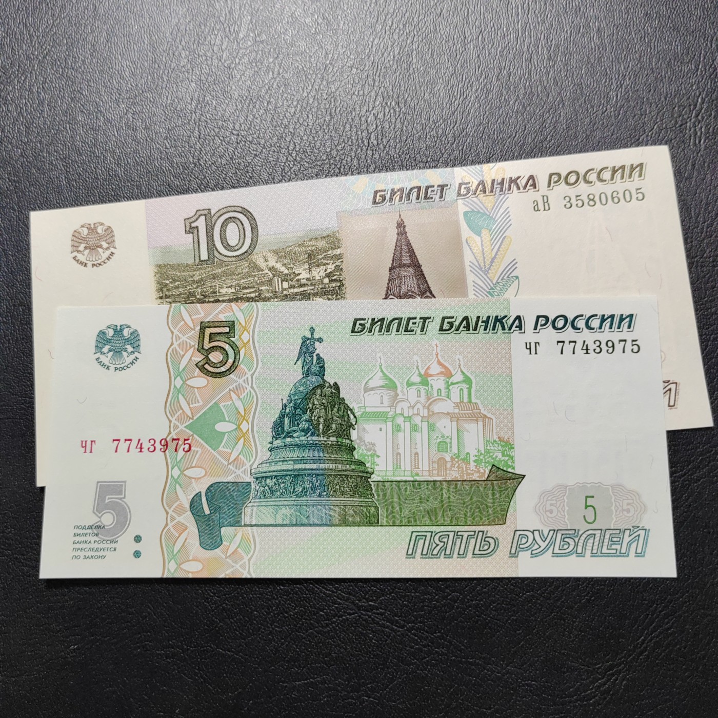 俄罗斯硬币 俄罗斯5和10卢布纸币一对