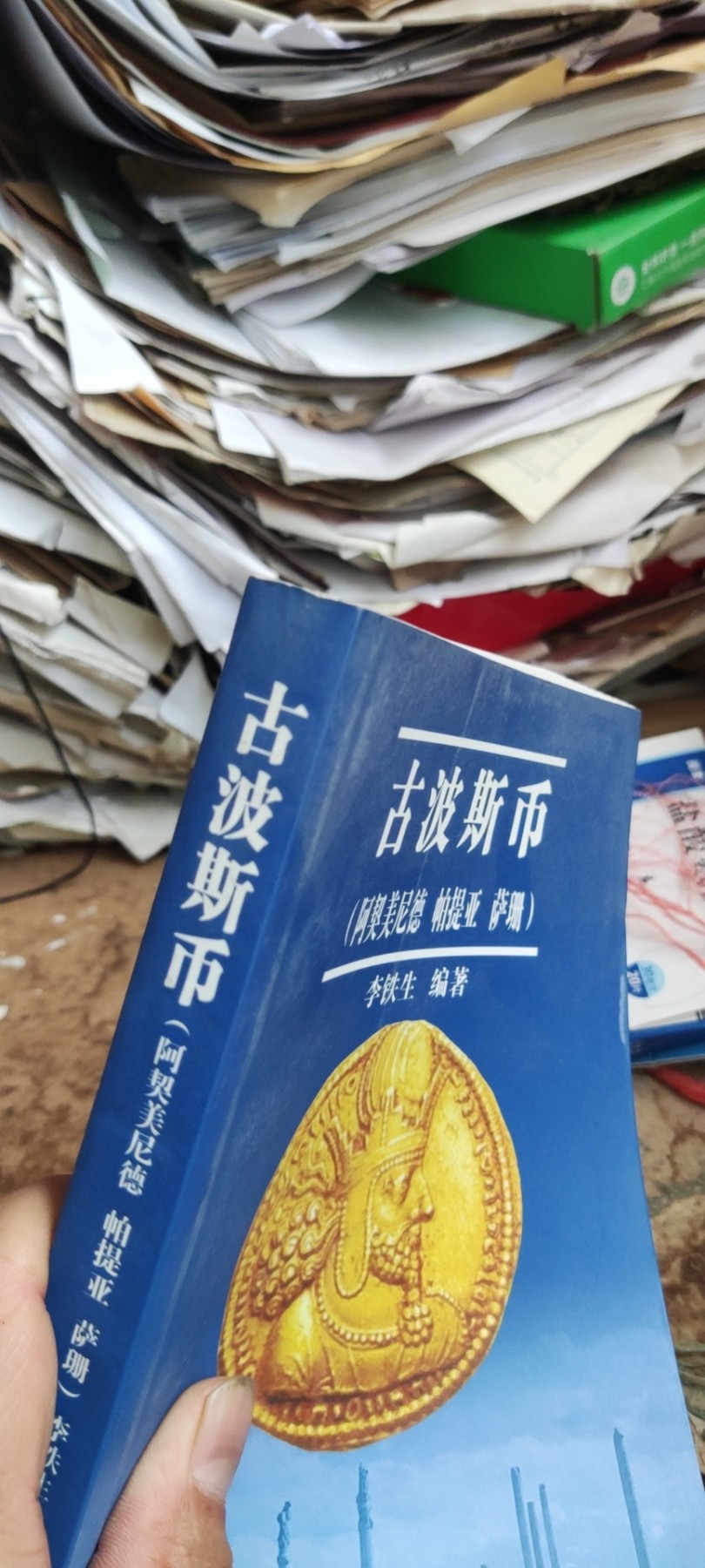 古波斯币（8.5品）(阿契美尼德 帕提亚 萨珊）