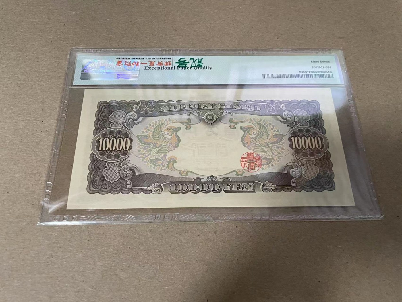 【Blue Auction】✨世界纸币精拍第344期——周日畅拍场【精】 日本 1958年10000日元 圣德太子 PMG67EPQ 