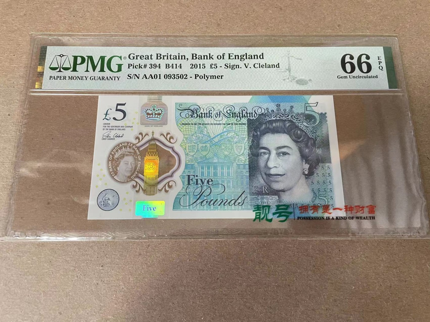 【Blue Auction】✨世界纸币精拍第344期——周日畅拍场【精】 【AA01 无47】英国 2015年5镑 PMG66EPQ 
