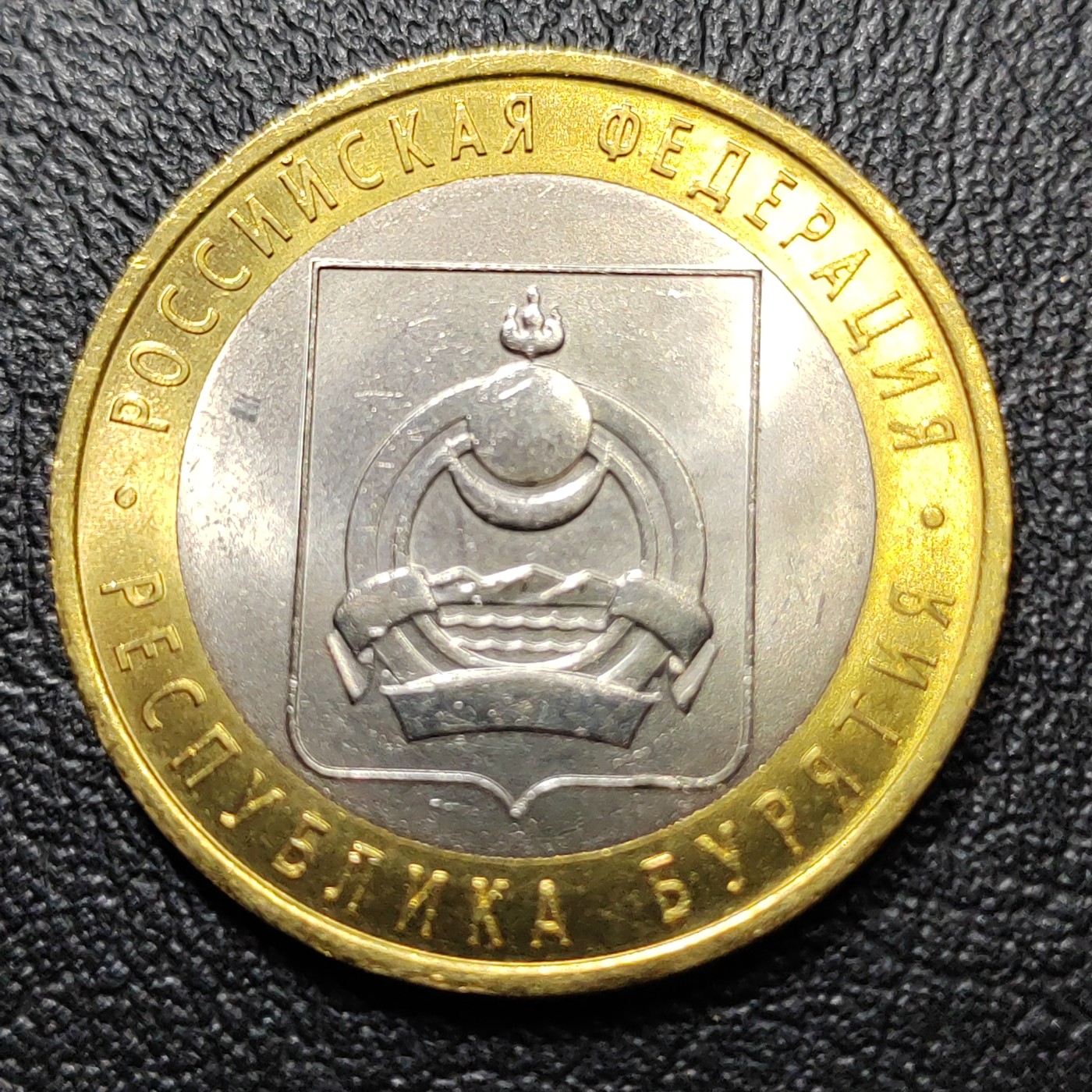 俄罗斯硬币 亚布里特共和国 俄罗斯10卢布 2011年 全新