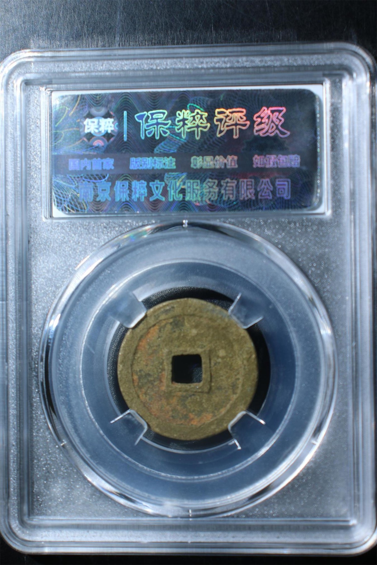 铜钱币裸币 万历通宝  鬼万历