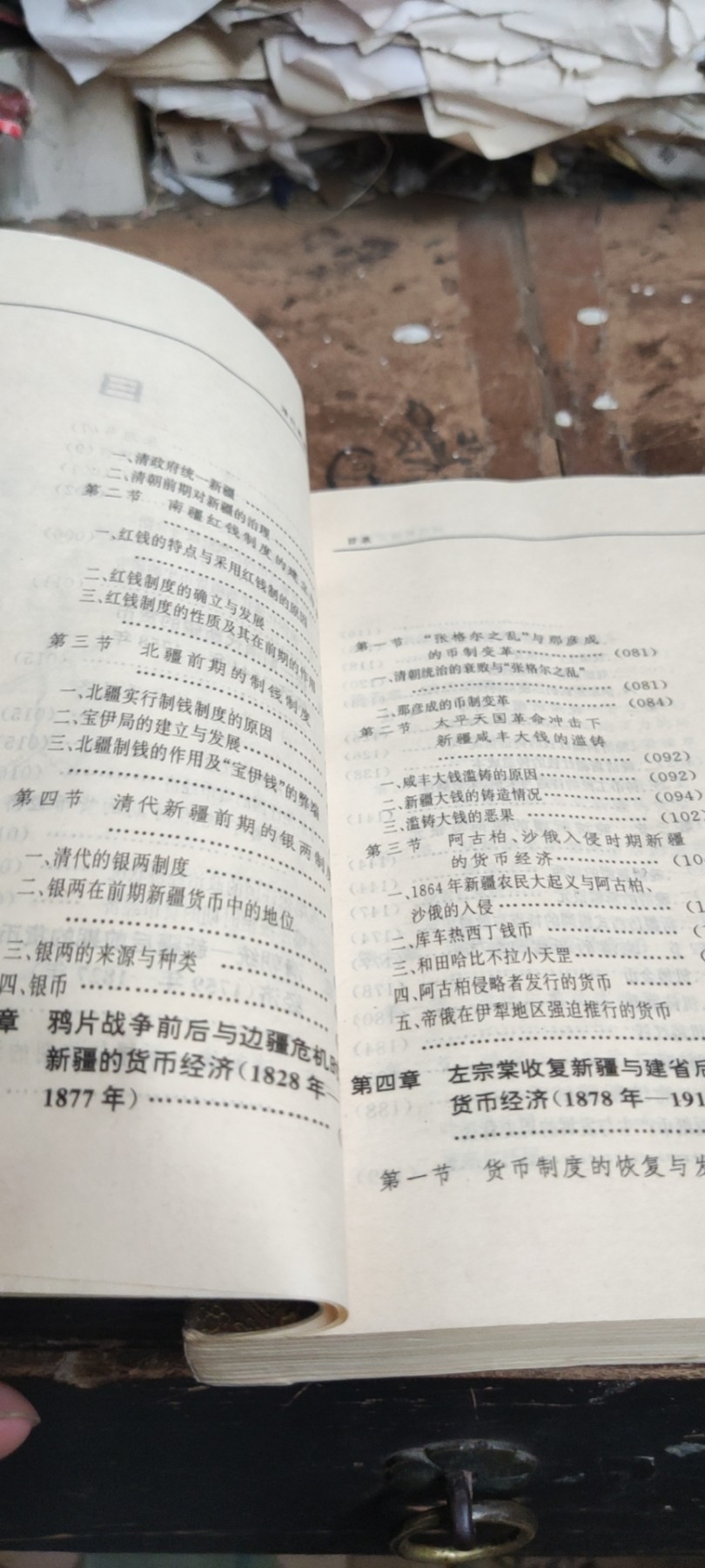清代新疆货币史（书籍下部受潮，书背后不平整，7品左右不影响阅读）