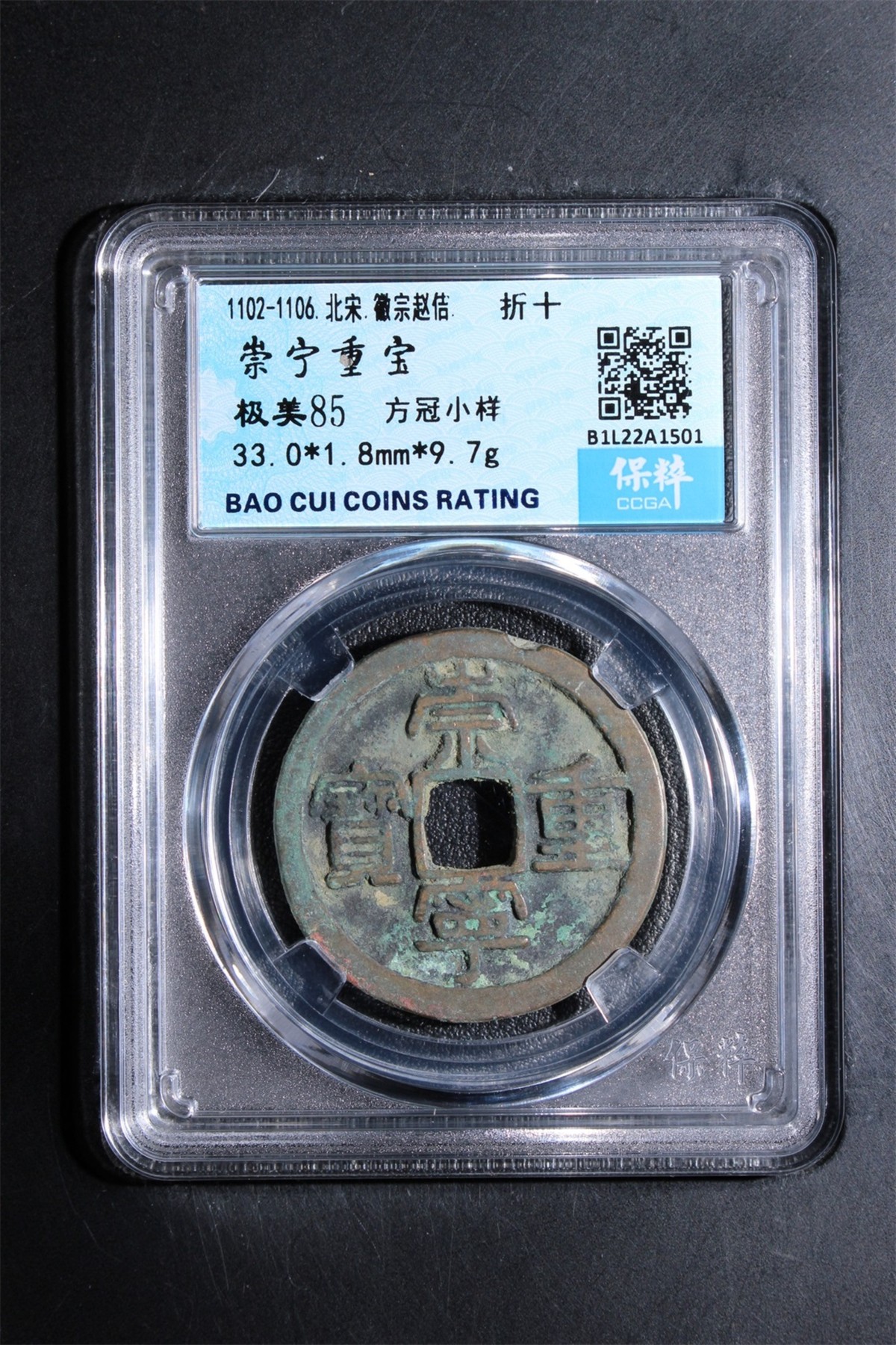 铜钱币裸币 崇宁重宝  八级币