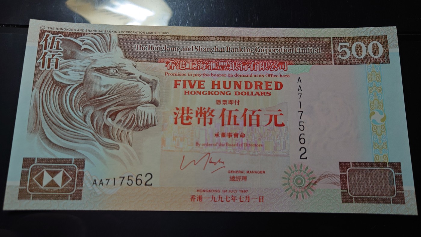 【世界钱币】精选微拍第64期暨2023年第十一期 裸钞专场（有最新展会卖剩品种） 1997.7.1香港汇丰银行500元 首发AA冠全新绝品