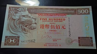 【世界钱币】精选微拍第64期暨2023年第十一期 裸钞专场（有最新展会卖剩品种） 1997.7.1香港汇丰银行500元 首发AA冠全新绝品