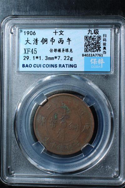 精品评级铜钱币 - 大清铜币丙午