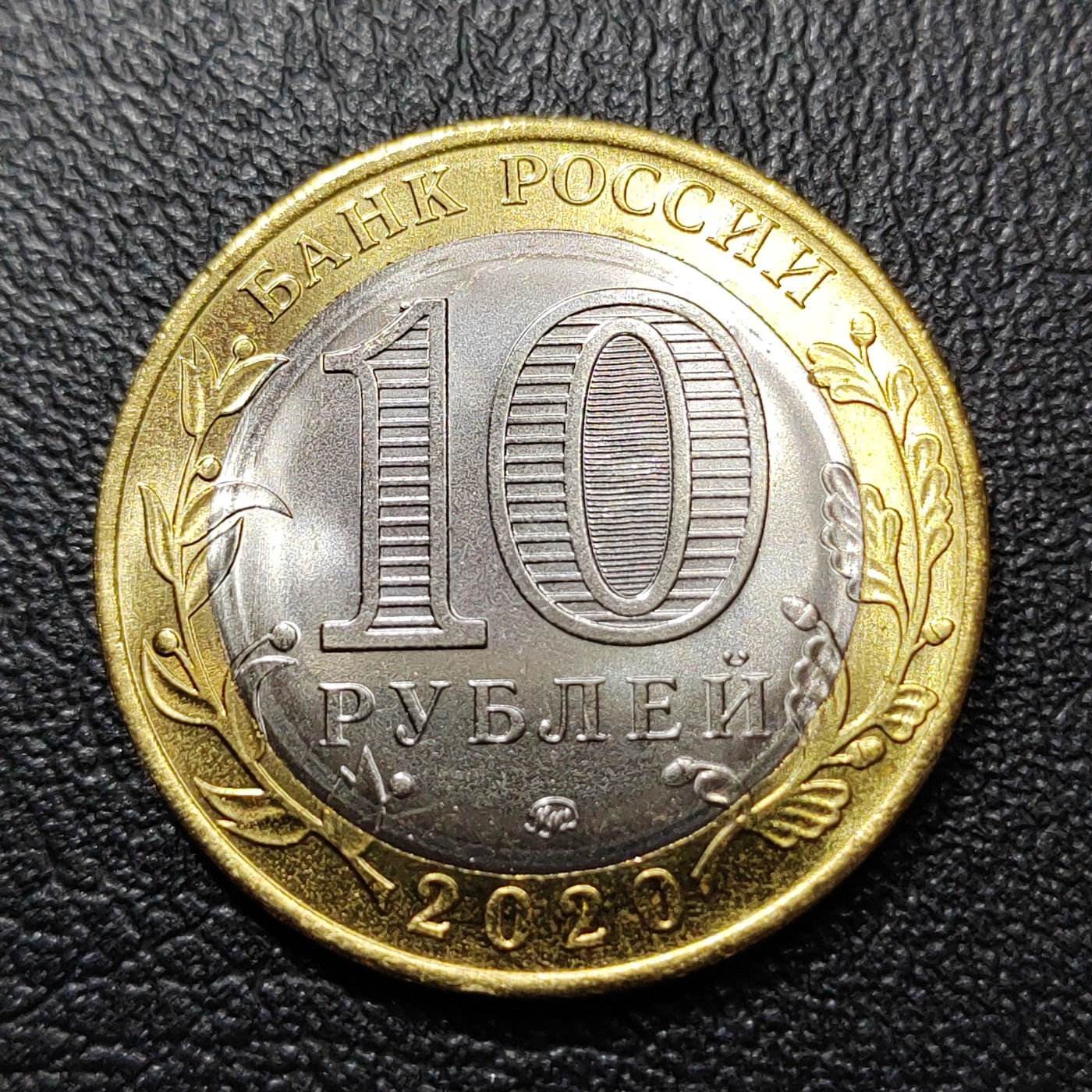 俄罗斯硬币 二战75周年 俄罗斯10卢布纪念币 2020年 全新